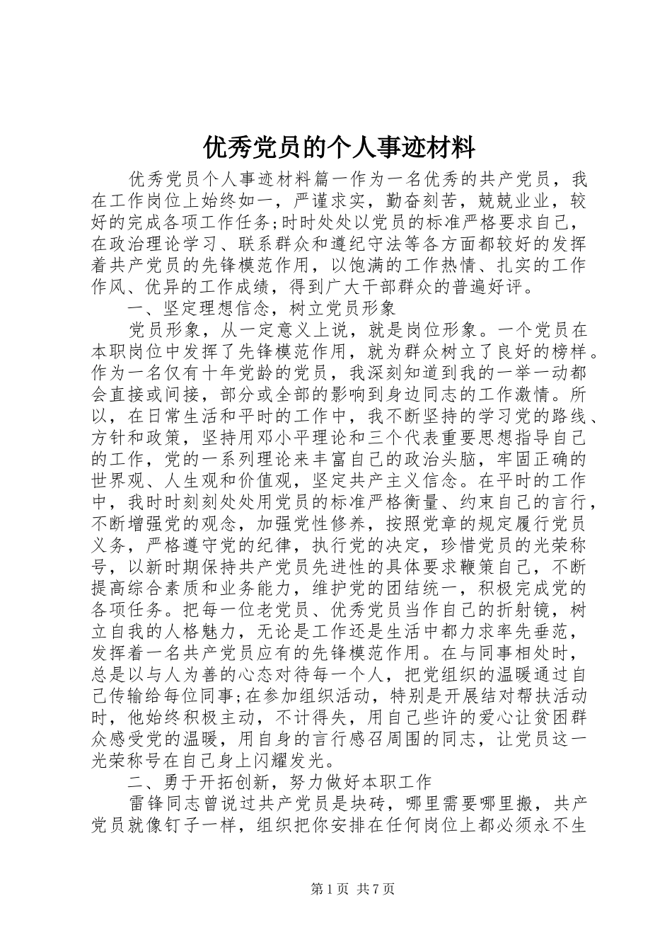 2024年优秀党员的个人事迹材料_第1页
