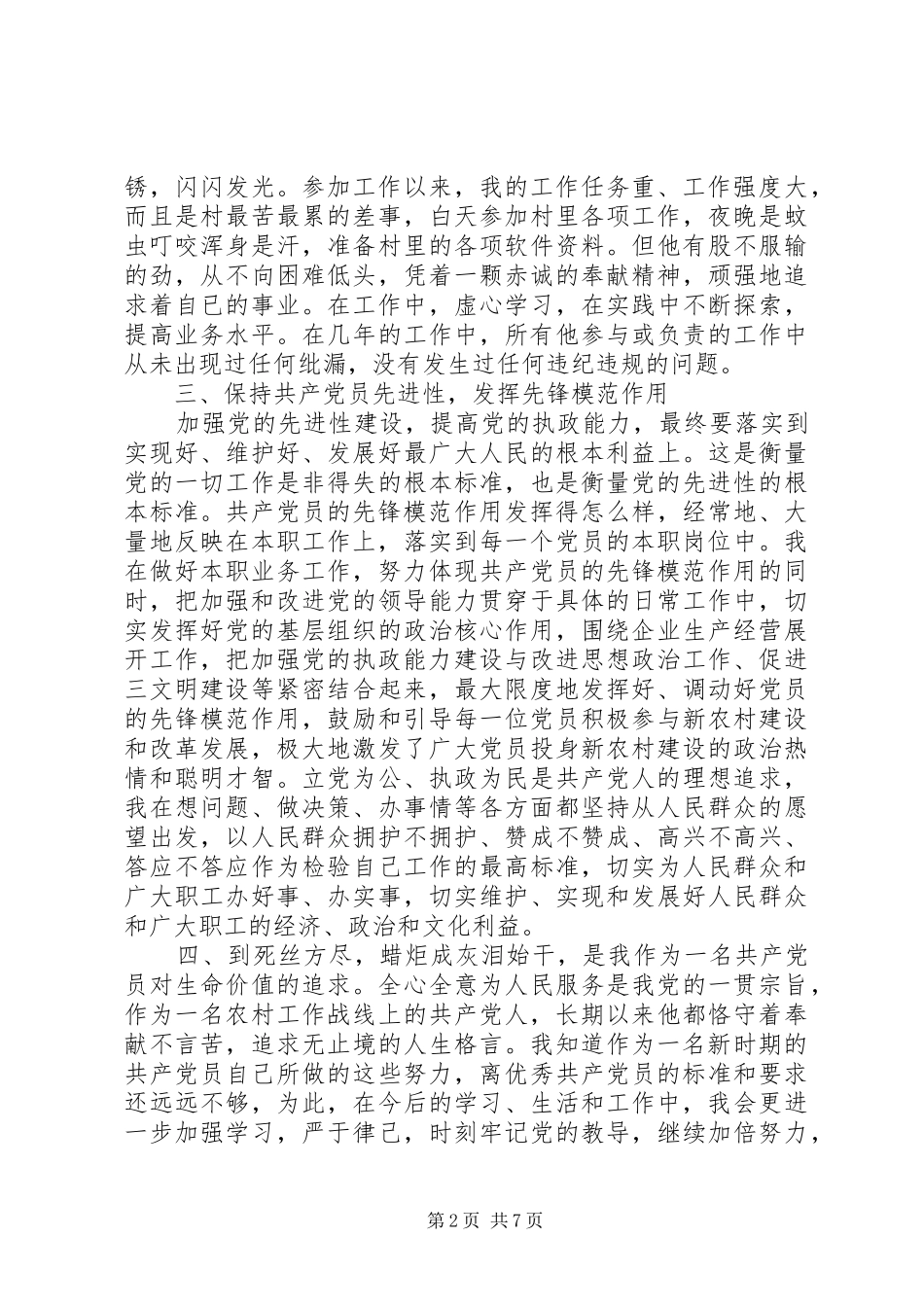 2024年优秀党员的个人事迹材料_第2页