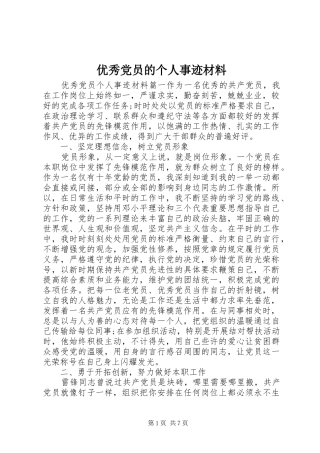 2024年优秀党员的个人事迹材料
