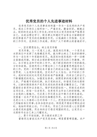 2024年优秀党员的个人先进事迹材料