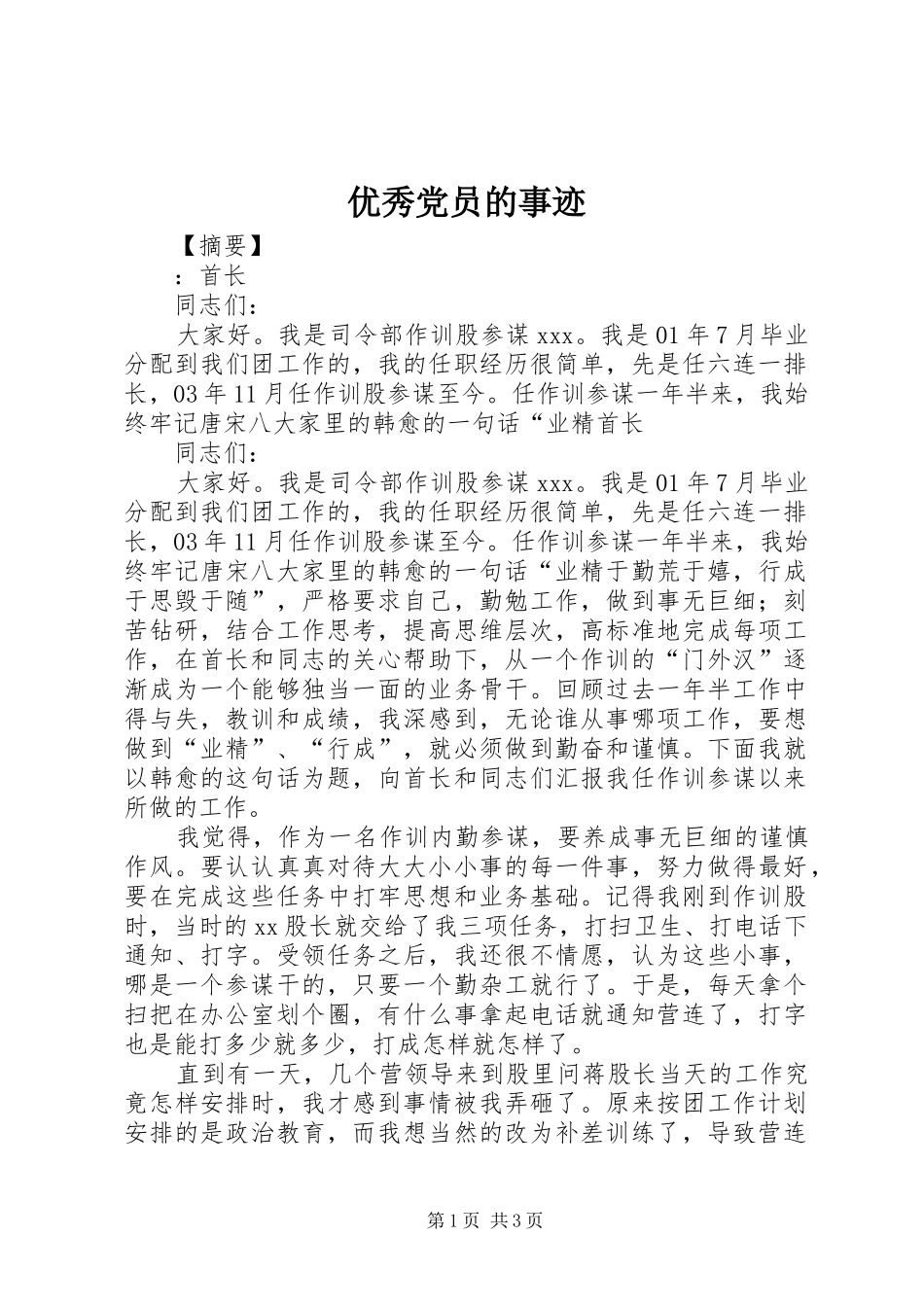 2024年优秀党员的事迹_第1页