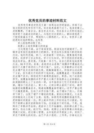 2024年优秀党员的事迹材料范文