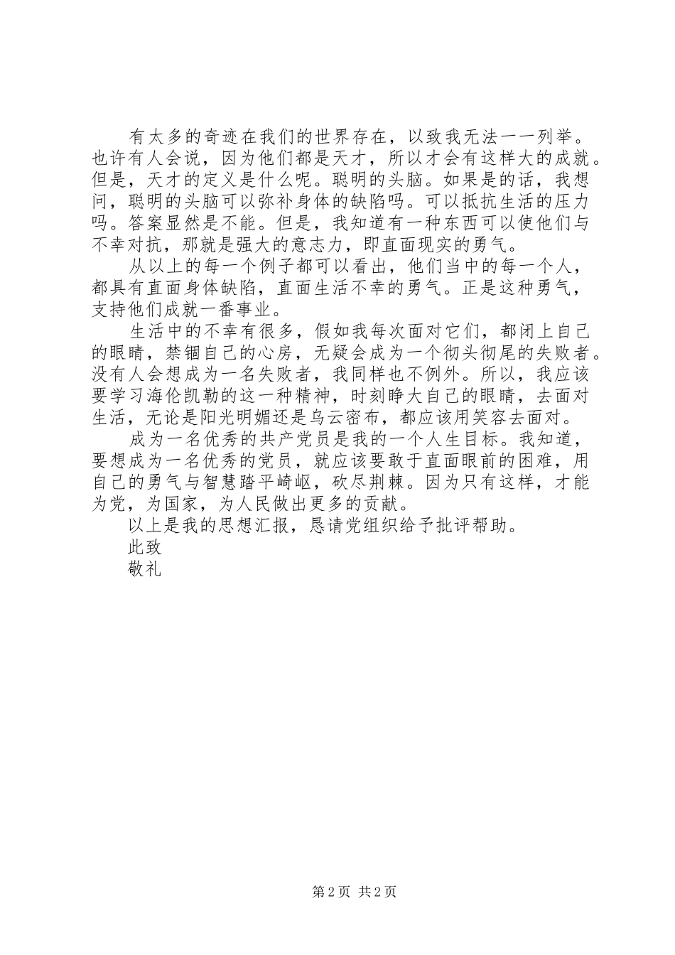 2024年优秀党员的思想报告_第2页