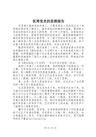 2024年优秀党员的思想报告