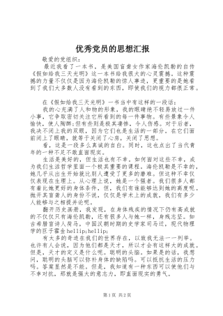 2024年优秀党员的思想汇报