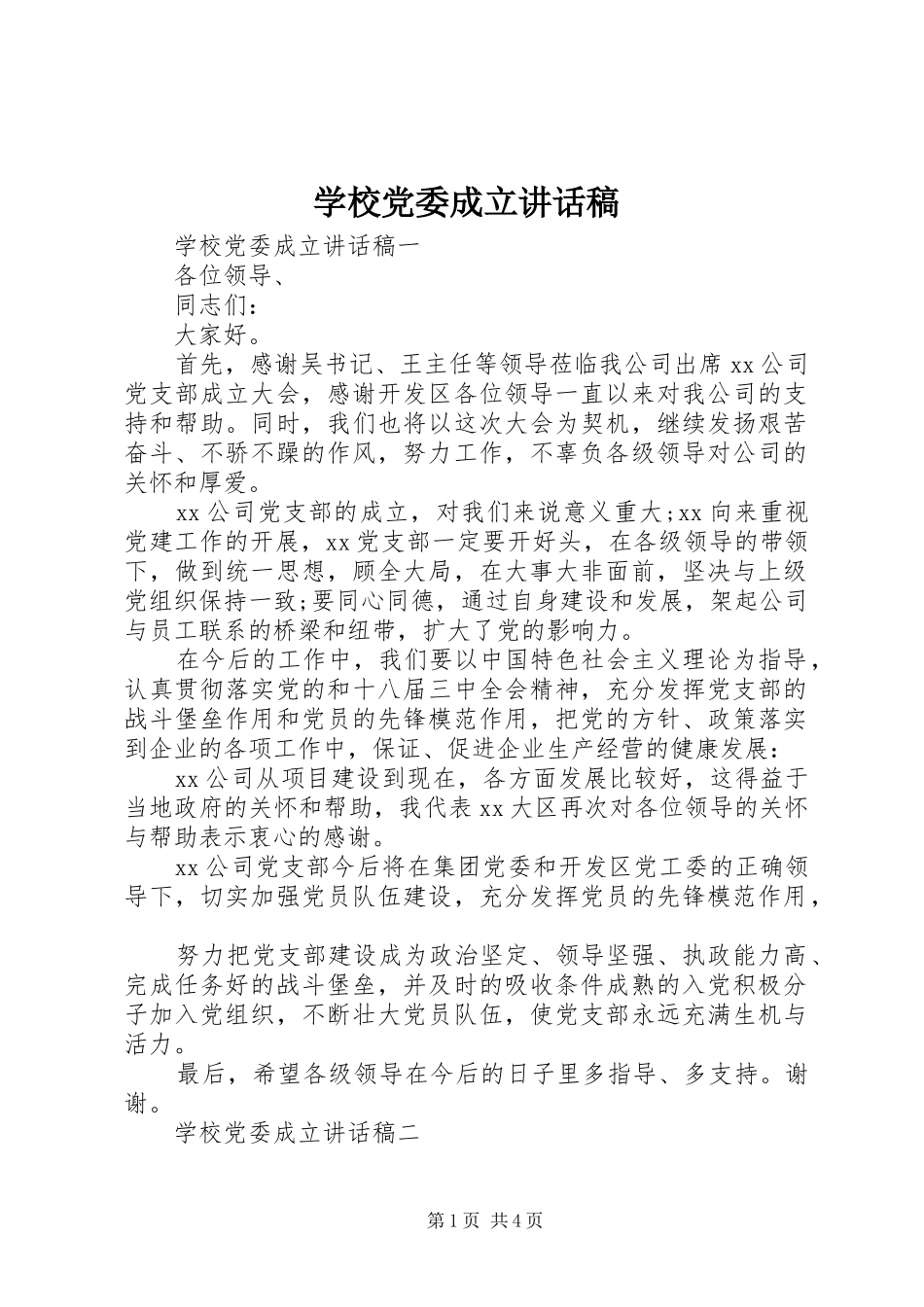 2024年学校党委成立致辞稿_第1页