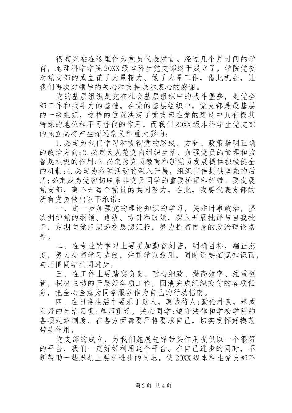 2024年学校党委成立致辞稿_第2页