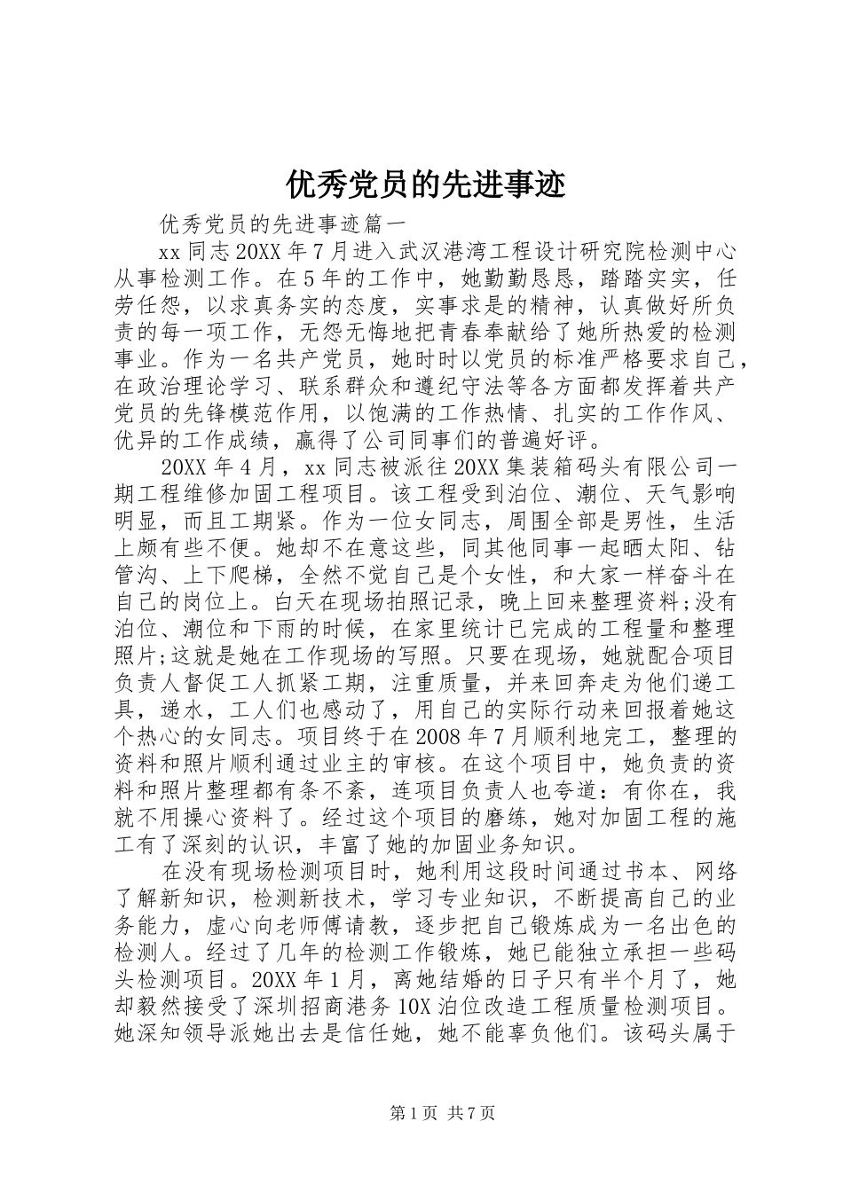 2024年优秀党员的先进事迹_第1页