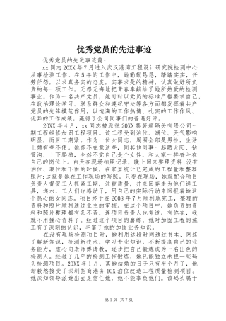 2024年优秀党员的先进事迹