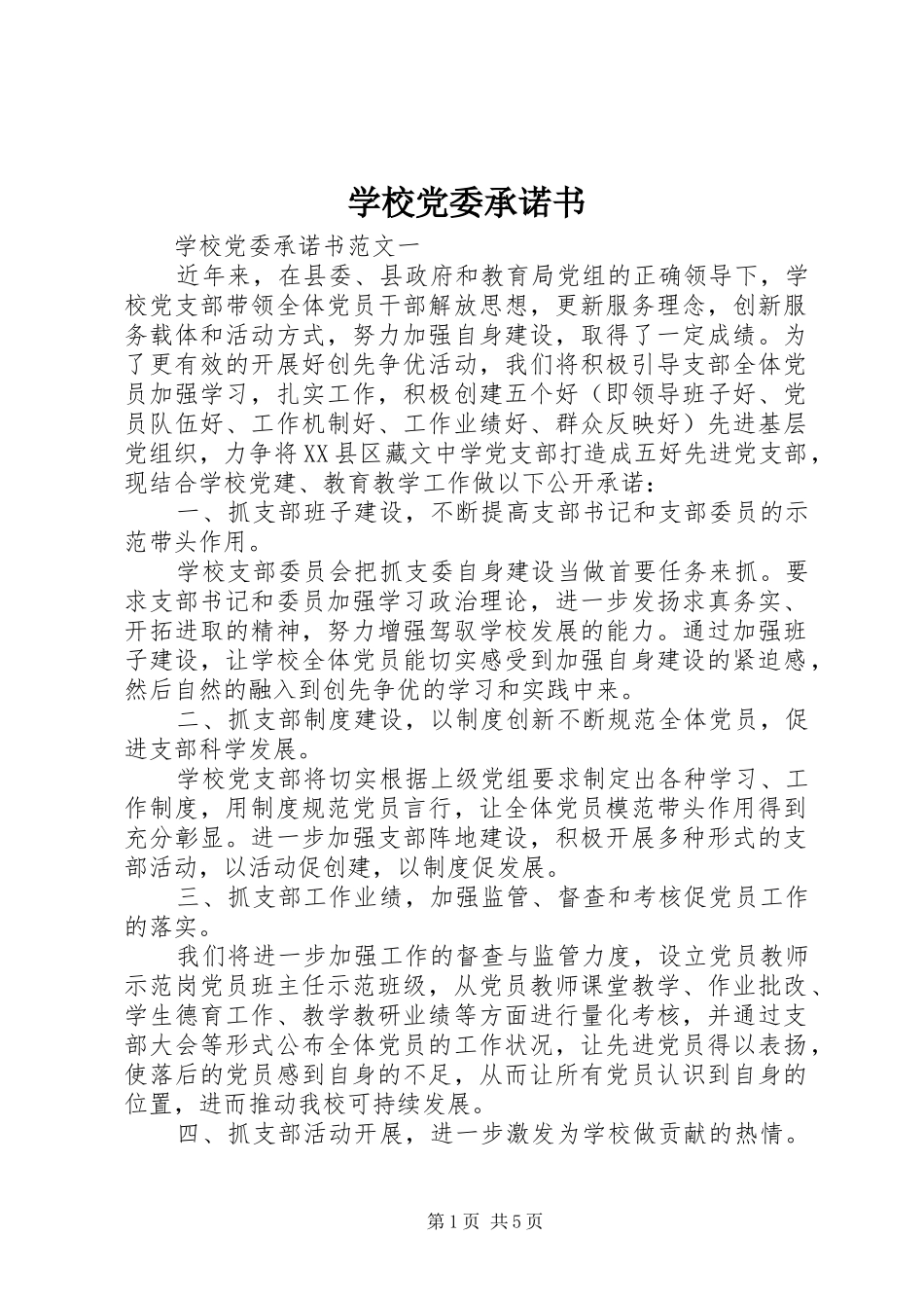 2024年学校党委承诺书_第1页