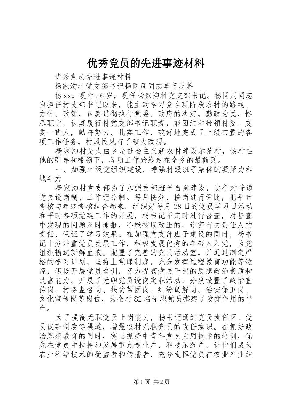 2024年优秀党员的先进事迹材料_第1页