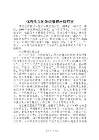 2024年优秀党员的先进事迹材料范文