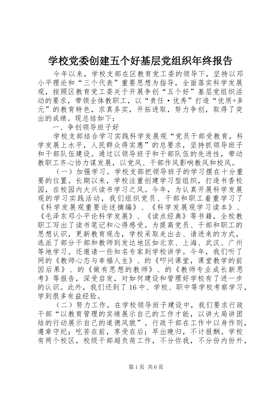 2024年学校党委创建五个好基层党组织年终报告_第1页