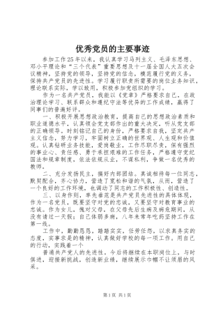 2024年优秀党员的主要事迹