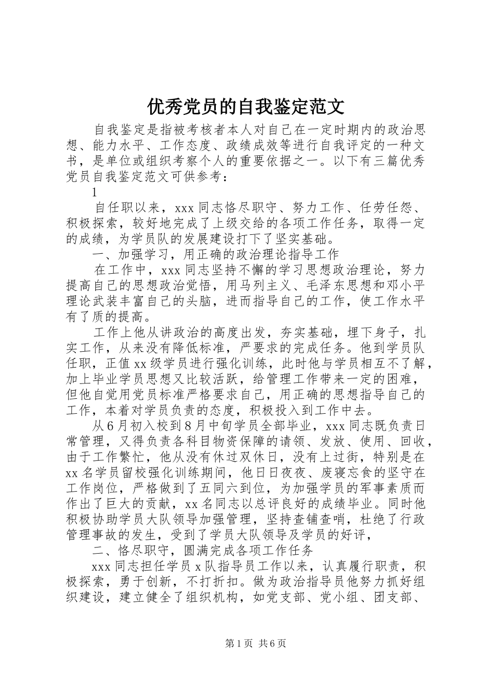 2024年优秀党员的自我鉴定范文_第1页
