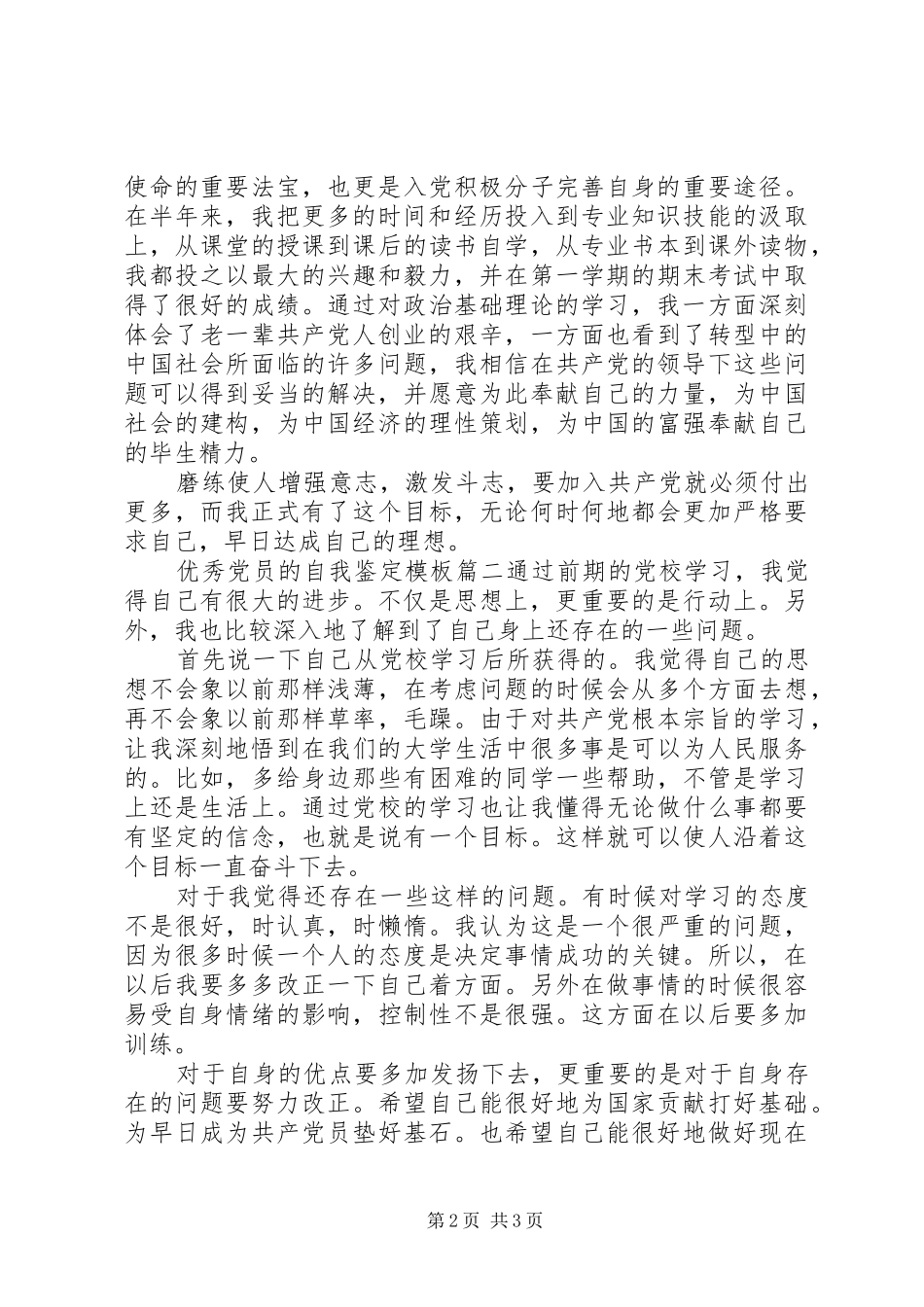 2024年优秀党员的自我鉴定模板_第2页