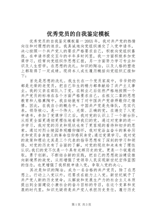 2024年优秀党员的自我鉴定模板