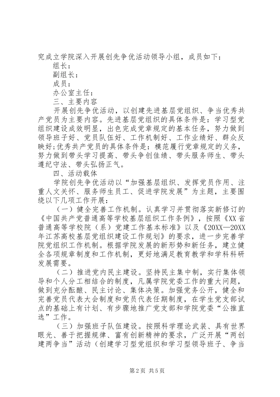 2024年学校党委创先争优工作实施方案_第2页
