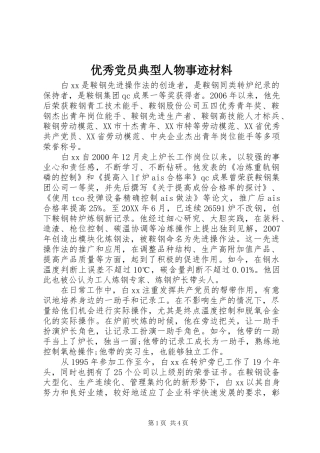 2024年优秀党员典型人物事迹材料