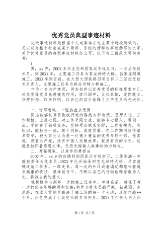 2024年优秀党员典型事迹材料