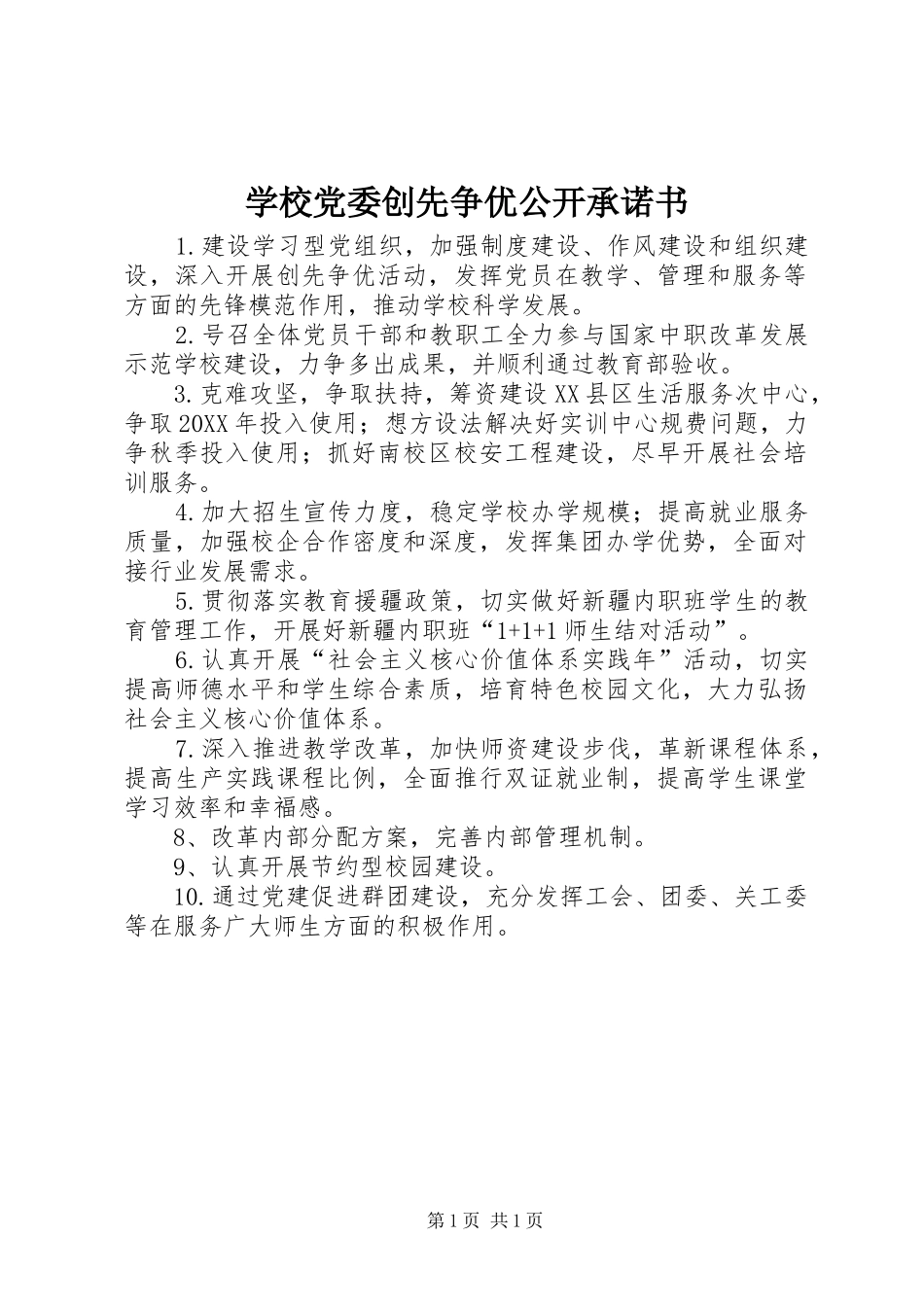 2024年学校党委创先争优公开承诺书_第1页