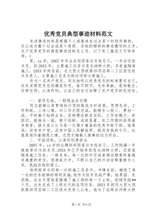 2024年优秀党员典型事迹材料范文