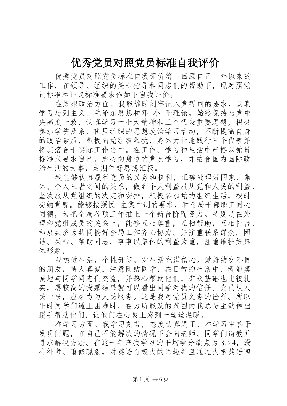 2024年优秀党员对照党员标准自我评价_第1页