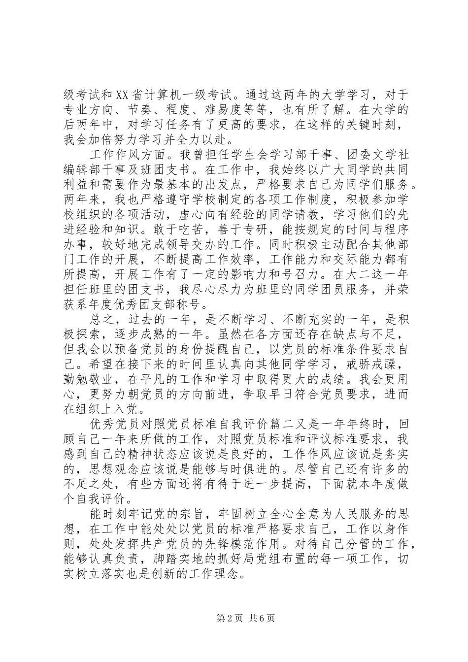 2024年优秀党员对照党员标准自我评价_第2页