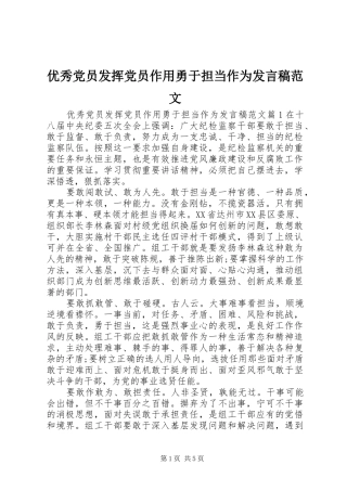 2024年优秀党员发挥党员作用勇于担当作为讲话稿范文