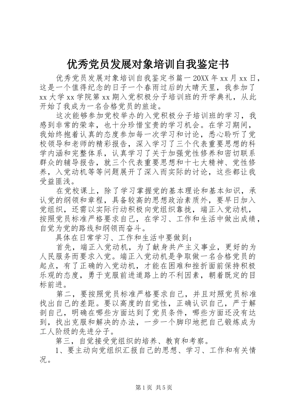 2024年优秀党员发展对象培训自我鉴定书_第1页