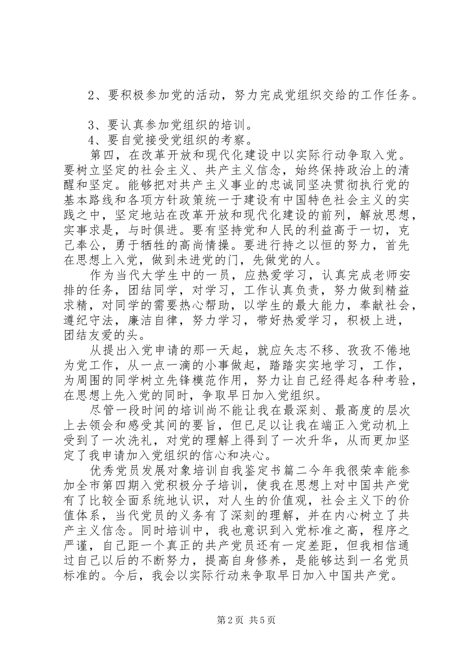 2024年优秀党员发展对象培训自我鉴定书_第2页