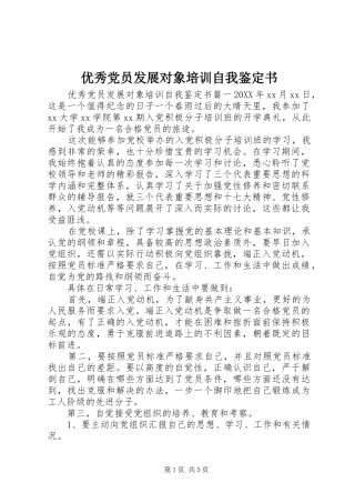 2024年优秀党员发展对象培训自我鉴定书