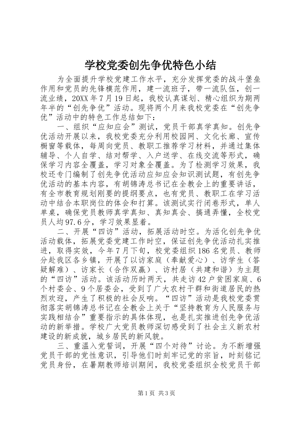 2024年学校党委创先争优特色小结_第1页