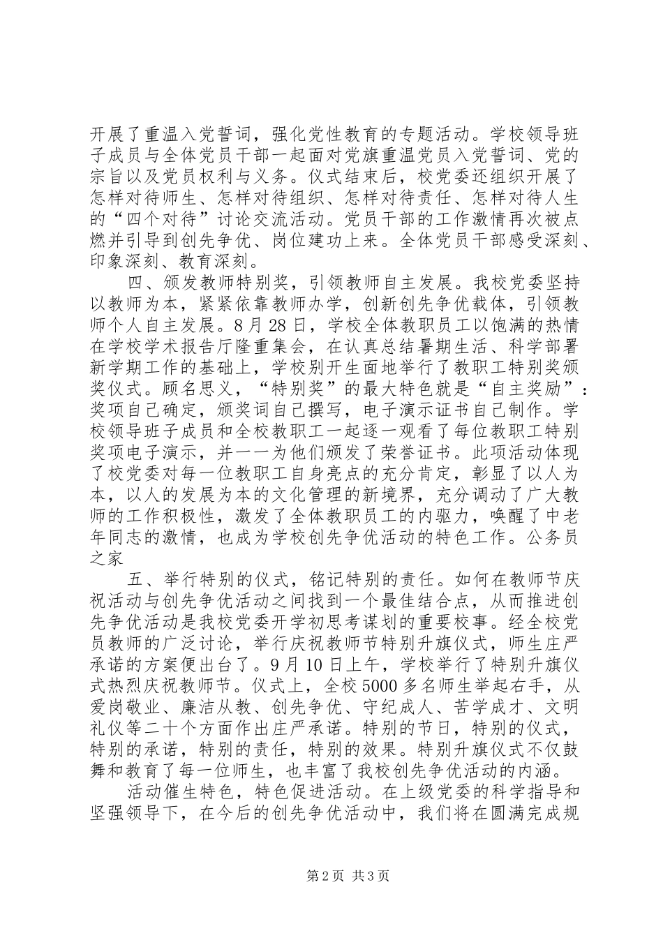 2024年学校党委创先争优特色小结_第2页