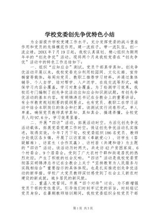 2024年学校党委创先争优特色小结