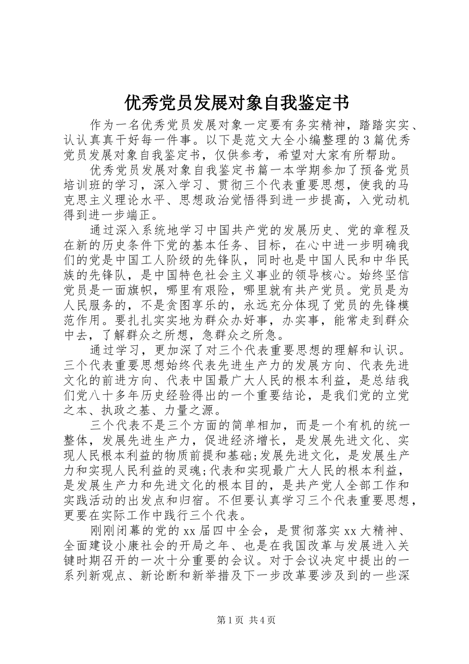 2024年优秀党员发展对象自我鉴定书_第1页