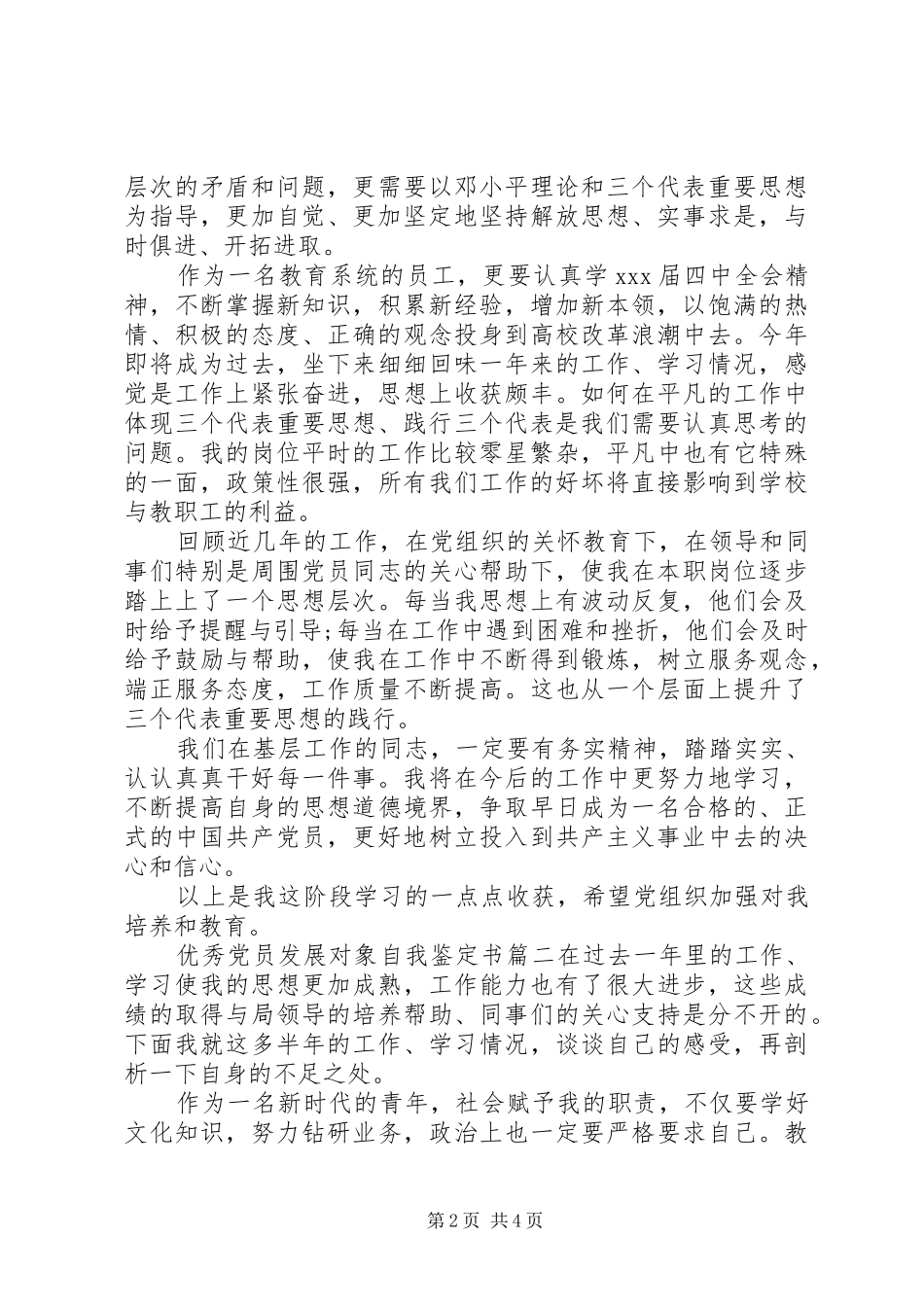 2024年优秀党员发展对象自我鉴定书_第2页