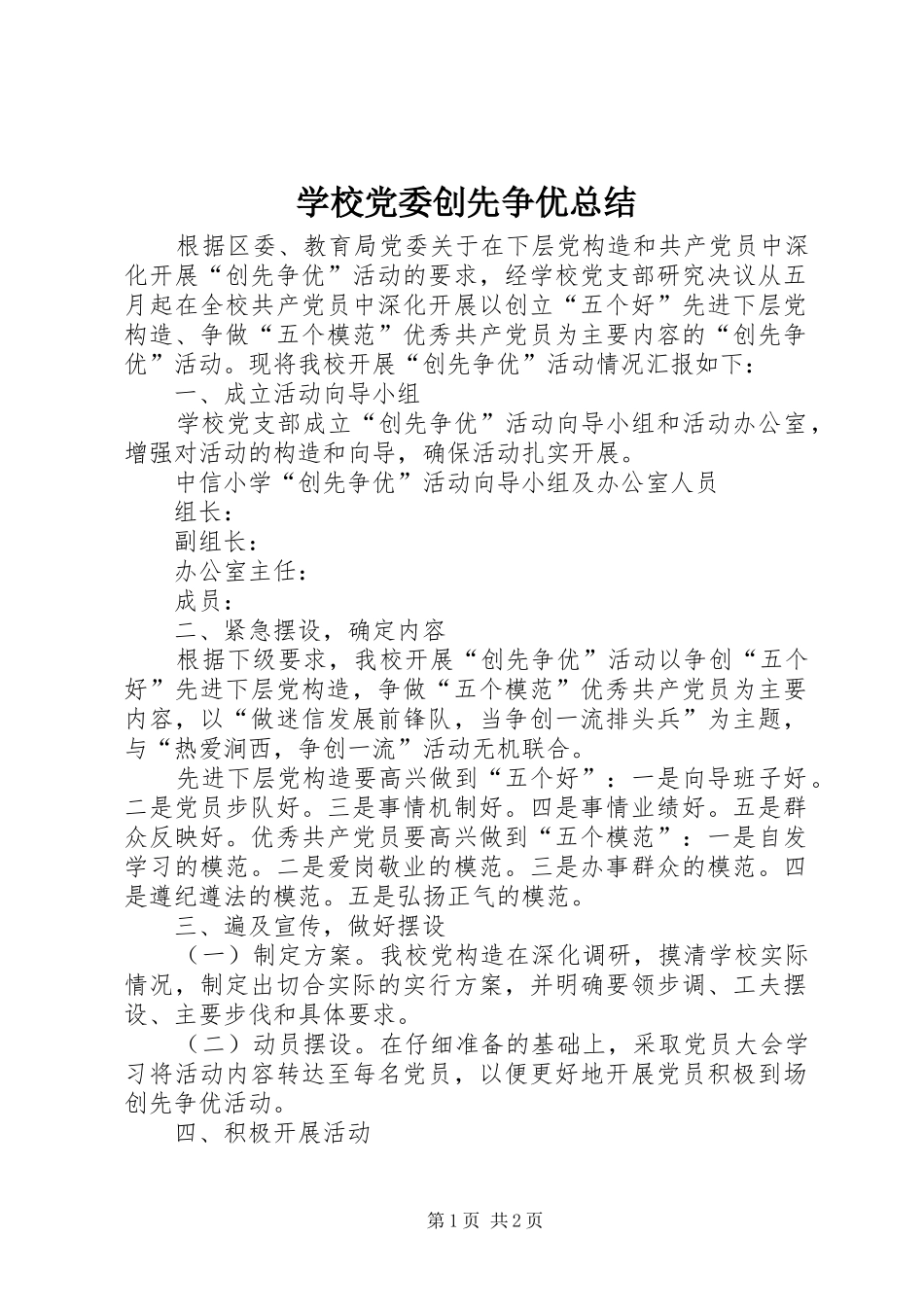 2024年学校党委创先争优总结_第1页