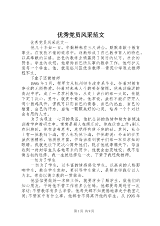 2024年优秀党员风采范文