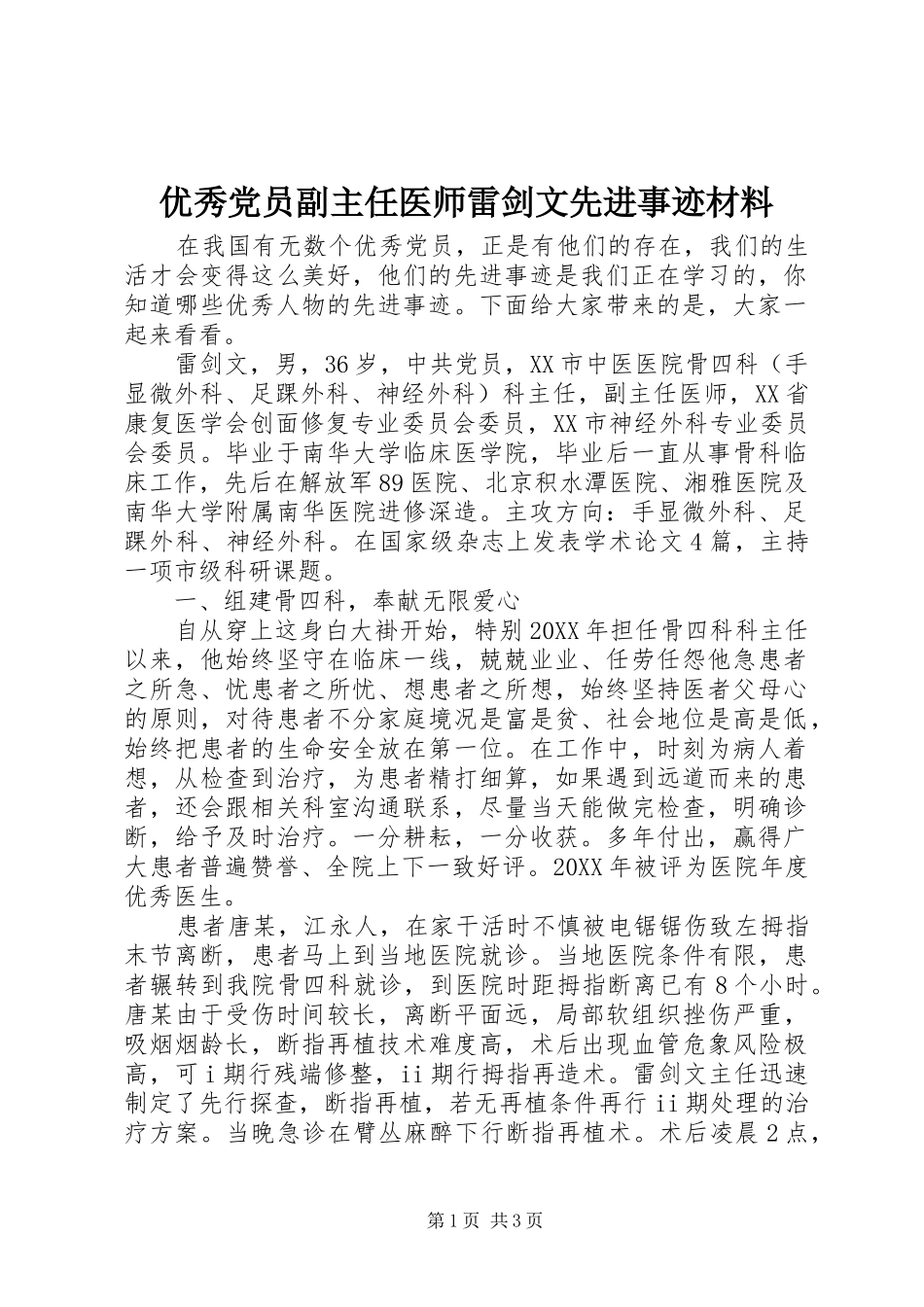 2024年优秀党员副主任医师雷剑文先进事迹材料_第1页