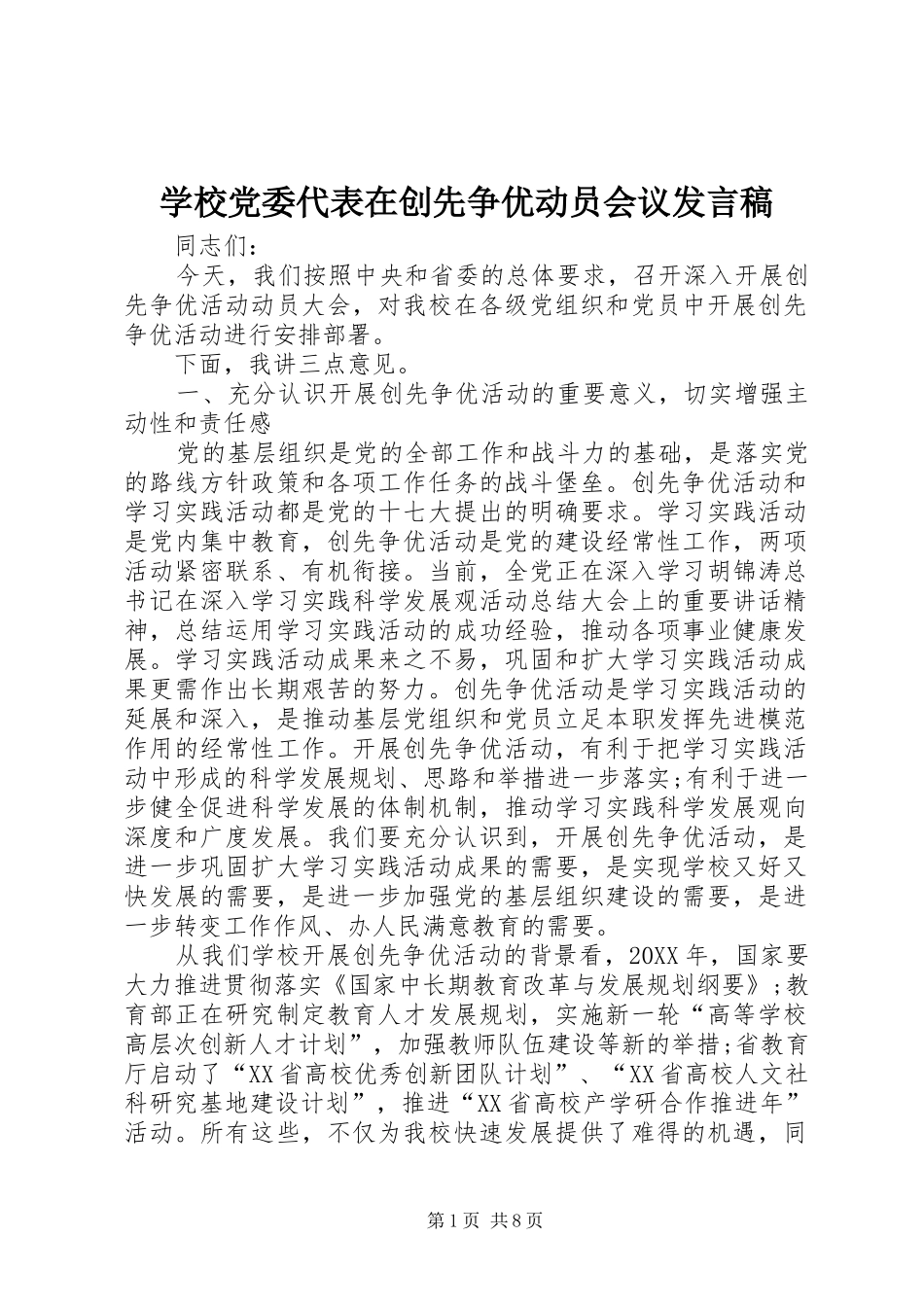 2024年学校党委代表在创先争优动员会议讲话稿_第1页