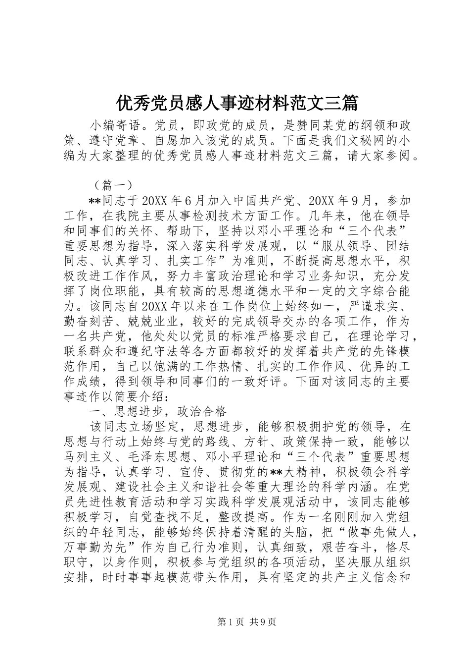 2024年优秀党员感人事迹材料范文三篇_第1页