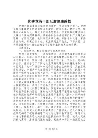 2024年优秀党员干部反腐倡廉感悟