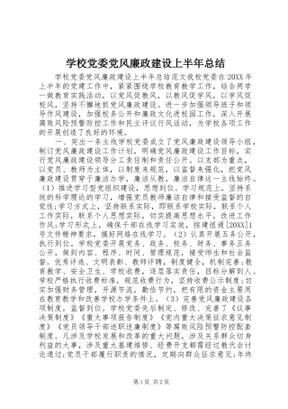 2024年学校党委党风廉政建设上半年总结