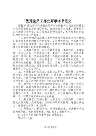 2024年优秀党员干部公开承诺书范文