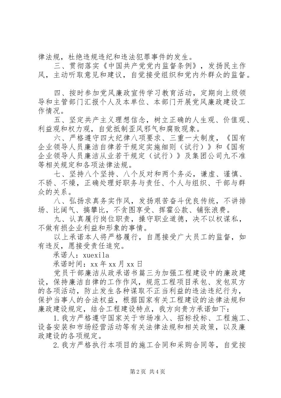 2024年优秀党员干部廉洁从政承诺书_第2页