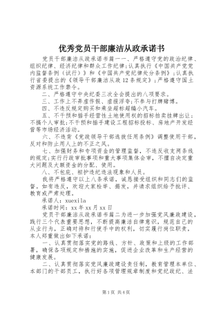 2024年优秀党员干部廉洁从政承诺书