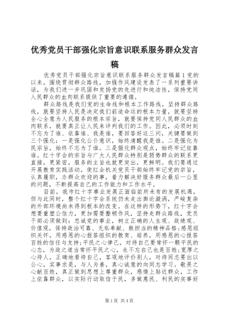 2024年优秀党员干部强化宗旨意识联系服务群众讲话稿