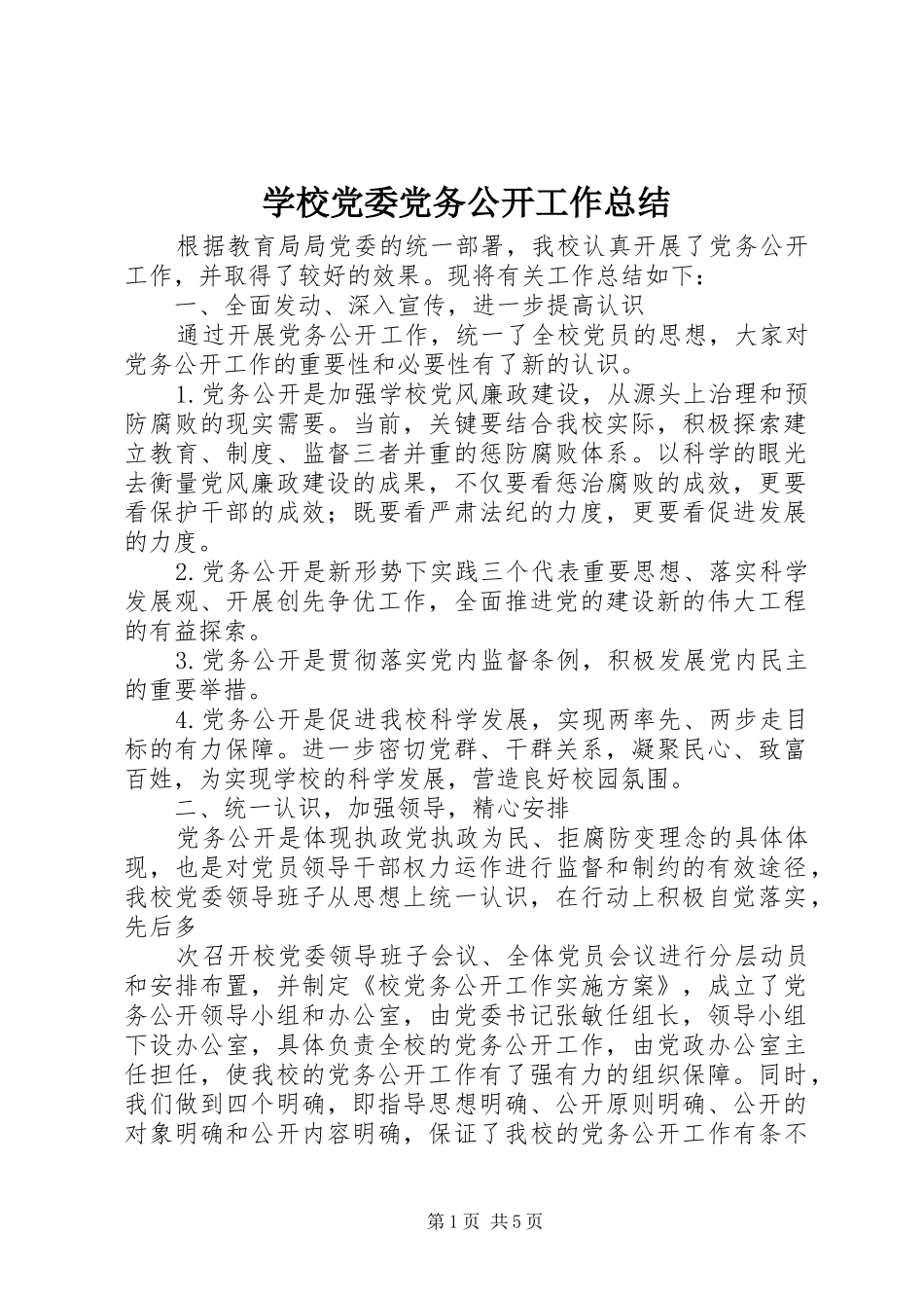 2024年学校党委党务公开工作总结_第1页