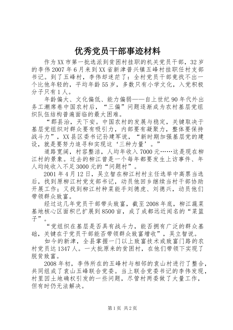 2024年优秀党员干部事迹材料_第1页